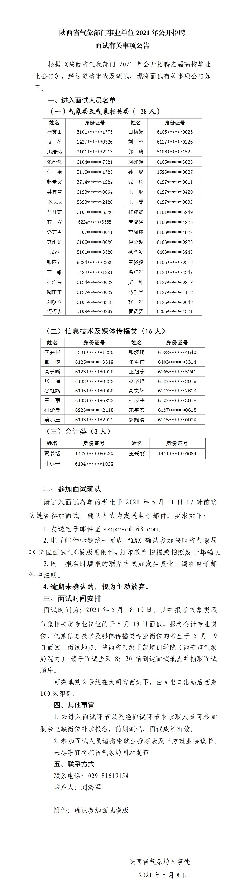 2021陕西省属事业单位面试公告（陕西气象局）(图1)